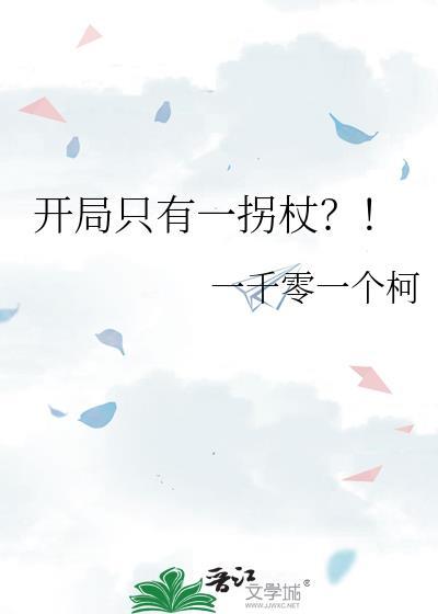 开局只有一人一狗