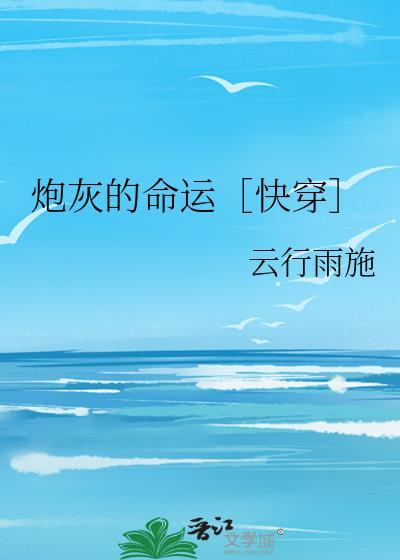 炮灰的命也是命by不遡阅读