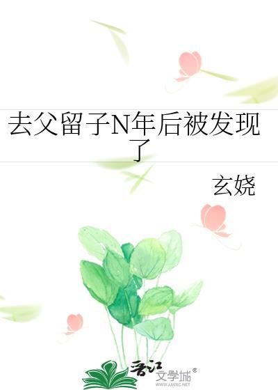 去父留子的女人最后都怎样啦