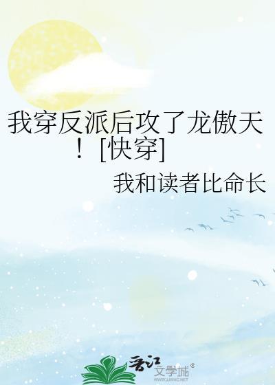 我穿反派后攻了龙傲天免费读