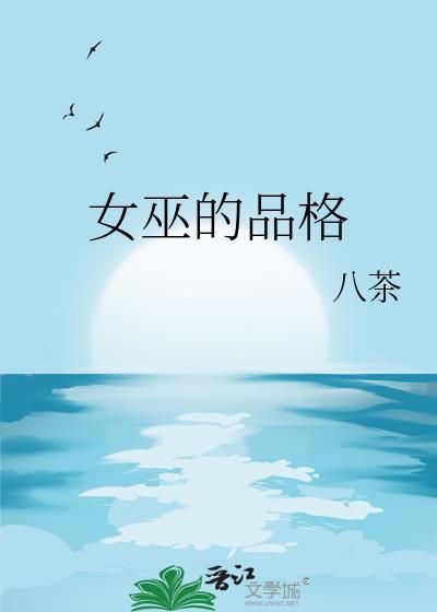 女巫的形象是什么