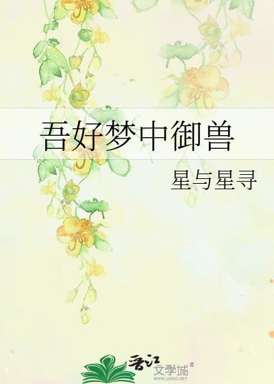 吾梦中好杀是什么意思