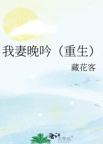 我妻晚吟藏花客TXT全本