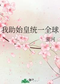 我助赢政一统六国短剧