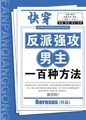 反派攻的推荐bl