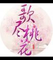 歌尽桃花无删减TXT百度