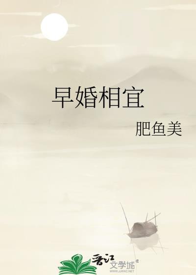 早婚百科