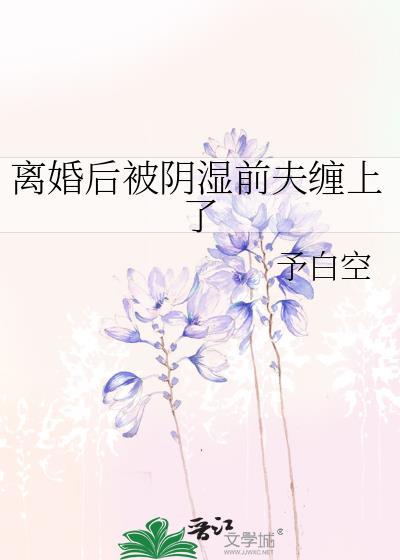 离婚后被前夫宠坏了古莘