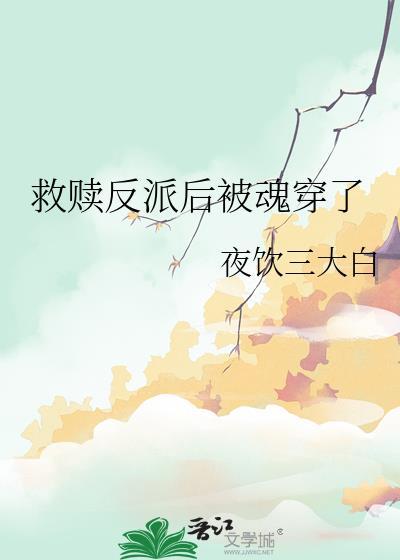 救赎反派后被攻略了免费阅读