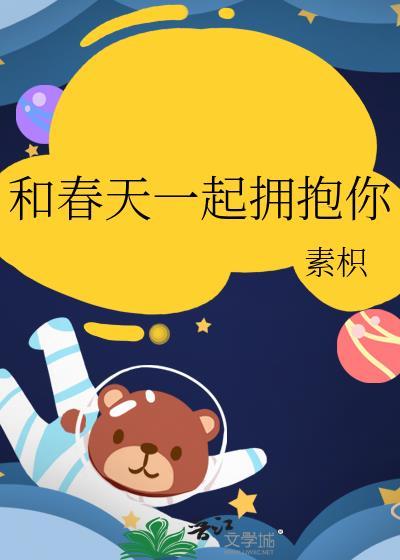 和春天一起拥抱你百度