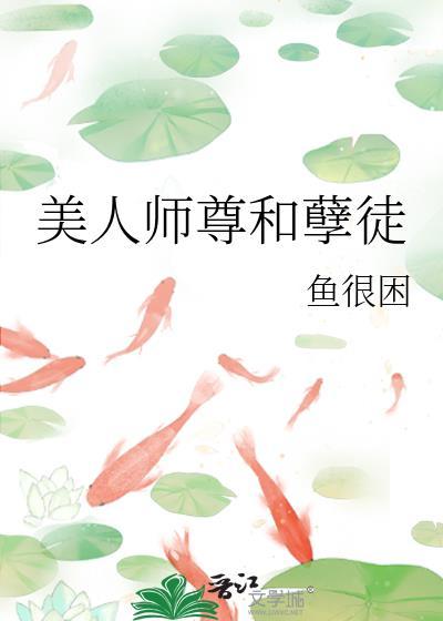 美人师尊vivian