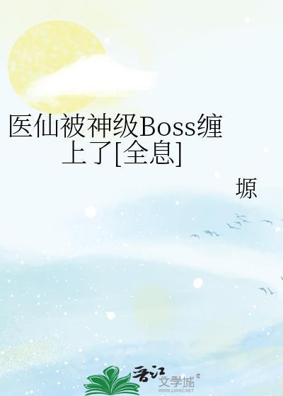 医仙怎么样