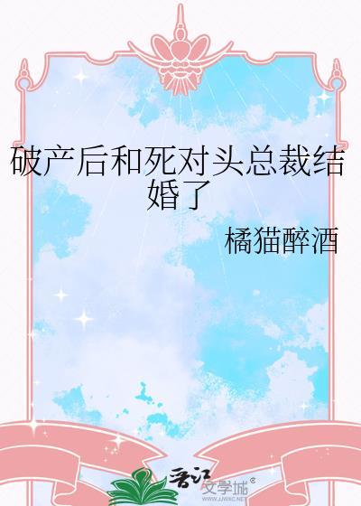 破产后来找死对头