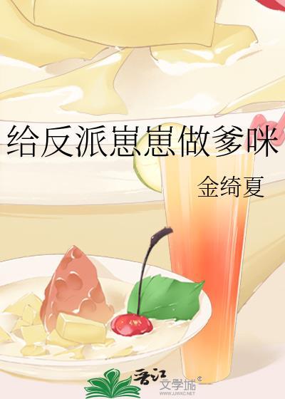 我想给反派生崽的网名
