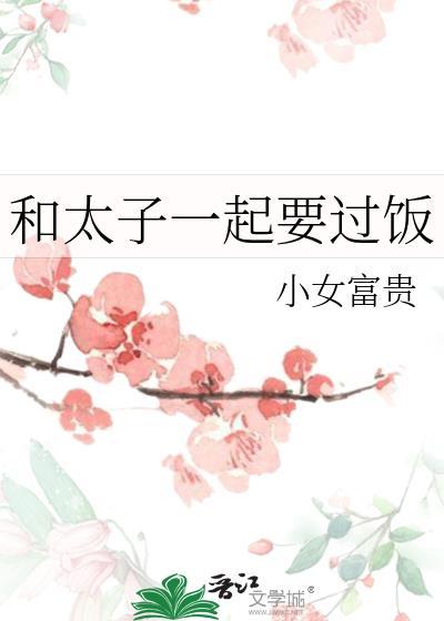 和太子一起要过饭晋江