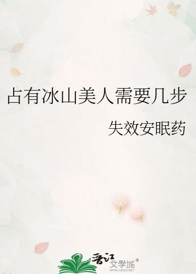 冰山美人向我表白