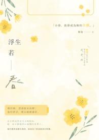 浮生若梦全诗原文是什么