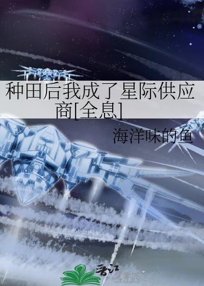 星际种田我把荒星变成