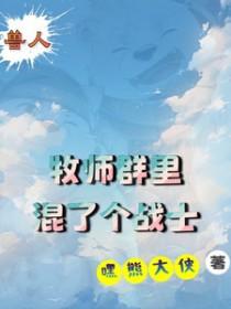 兽人牧师怎么样
