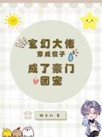 玄学大佬穿成豪门痴傻三少