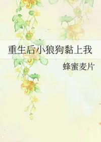 重生后我跟小狼狗he了微盘