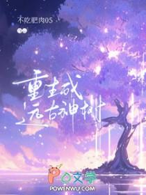 重生成为一只远古神龙