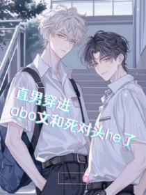 直男穿成omega的文