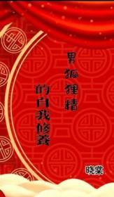 男狐狸精休想