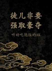徒儿竟全是反派全文免费阅读