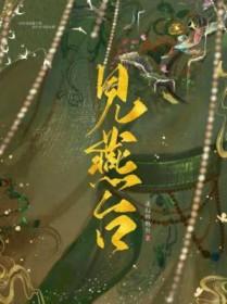 见燕台 迷幻的炮台