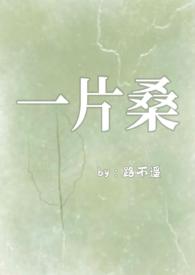 一片桑骨科路不遥异国恋