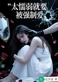 太懦弱被欺负怎么办
