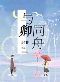 与卿共舞什么意思