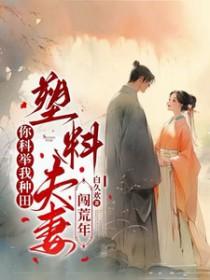 塑料夫妻闯荒年短剧全集