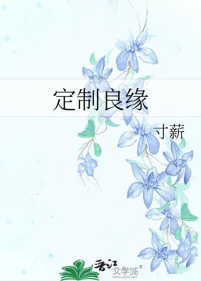 定制良缘寸薪