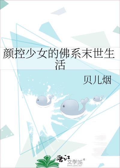 颜控少女的末世生活by贝儿烟最新章节