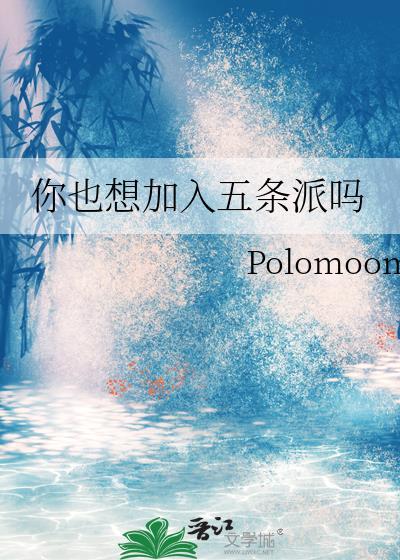 你也想加入五条派by