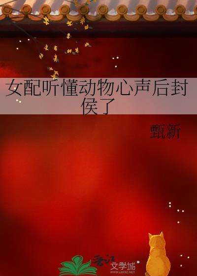 能听到女配心声的