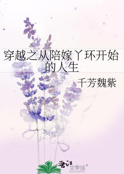 穿越成陪嫁丫鬟结局逃跑成功