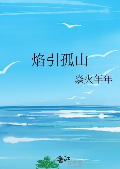 孤星焰火