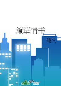 潦草情书翎久TXT提取码
