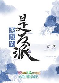我真的是反派跟班女主别听了