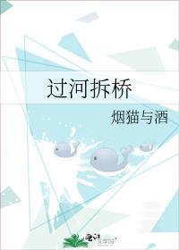 过河拆桥的英语