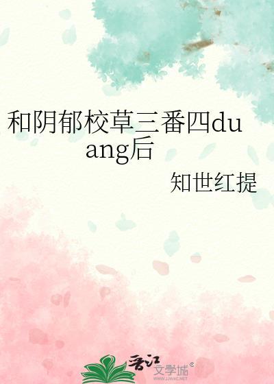 校草的阴郁病室友