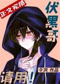 伏黑哥攻略计划