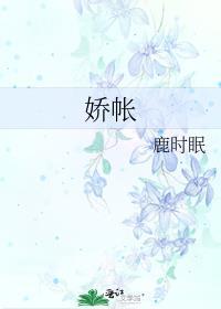 娇帐TXT
