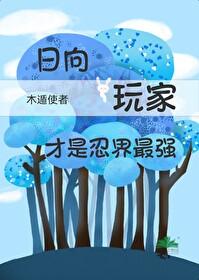 火影日向家成为女忍者最新章节更新
