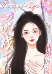 演戏是什么意思