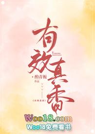 有效真香全文