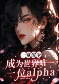 一觉醒来我成了alpha